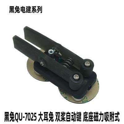 QU-7025大耳兔双桨自动键超便携底座磁力吸附短波CW摩尔斯电码