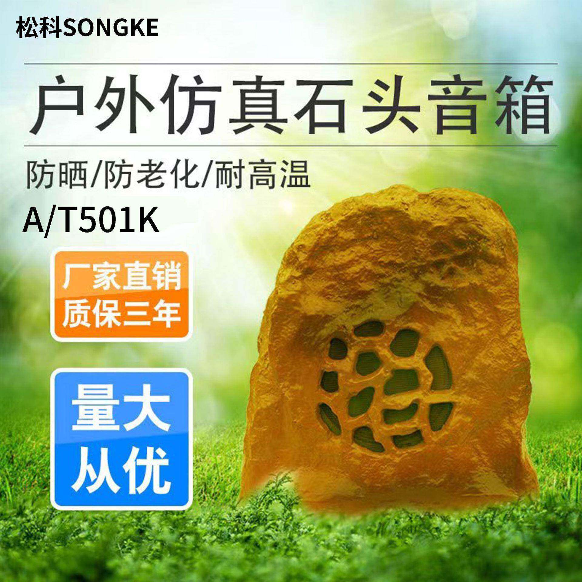 A/T501K户外防水草坪音响仿真石头室外蘑菇音箱草坪广播