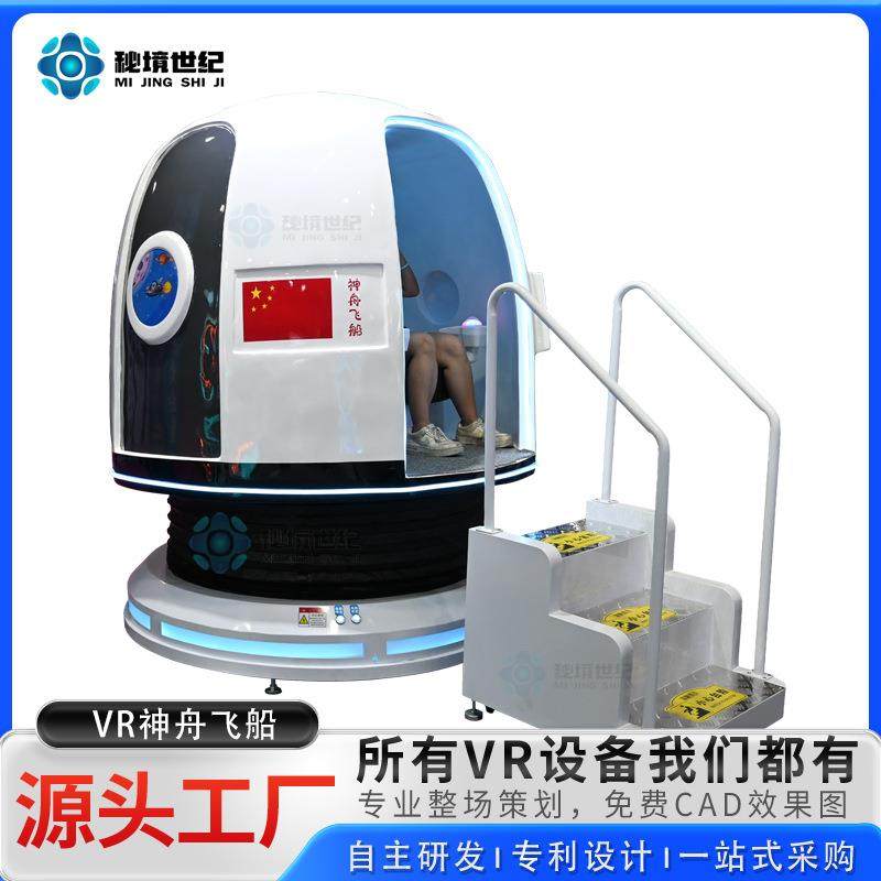 vr神舟飞船太空舱航天宇宙神州天宫一号火箭对接返回舱科普设备