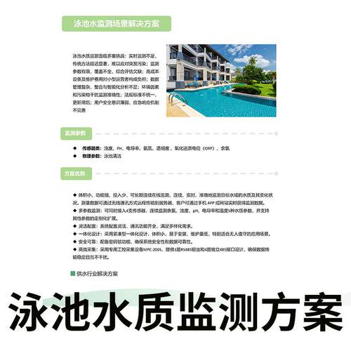 泳池水质监测方案 余氯浊度pH电导率温度水质五参数连续监测仪