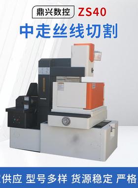 ZS40中走丝机床 电火花数控机床线切割 中走丝线切割机床