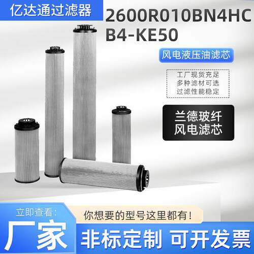 厂家风电齿轮箱滤芯2600R010BN4HCB4-KE50风电液压油滤芯