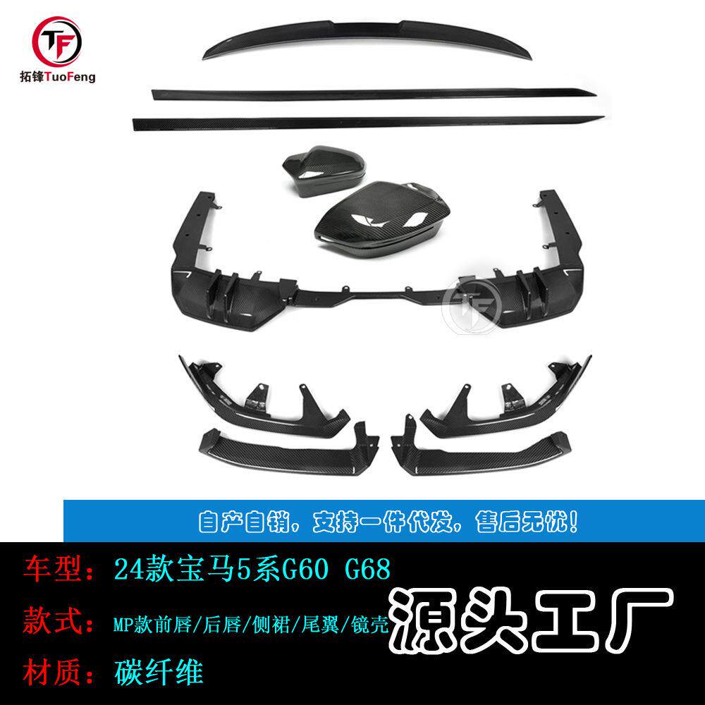 适用于宝马5系G60G68MP款碳纤前唇后唇侧裙尾翼牛角镜壳2024+