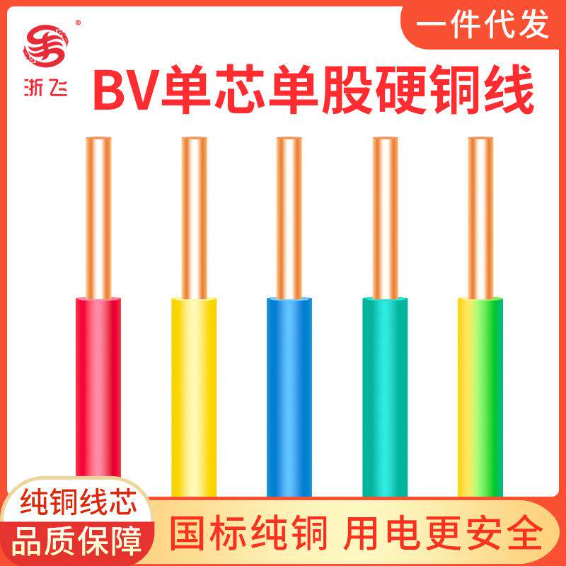 国标家装ZC-BV线照明电源电线1/2.5/4/6四平方单股硬线铜芯铜线