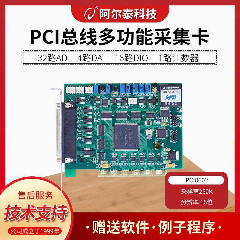 PCI8602数据采集卡32路16位250K带4路DA带16路DIO阿尔泰科技DAQ卡