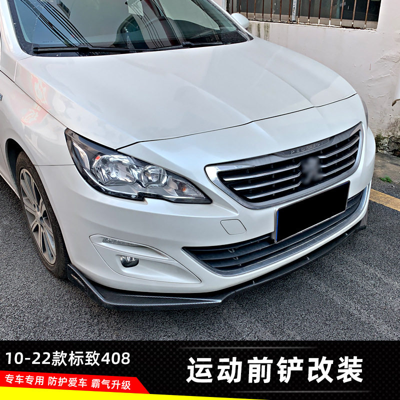 适用于10-22款标致408前铲改装碳纤纹小包围扰流前唇下巴保险杠