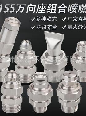 不锈钢155万向可调节座锥形扇形广角K型水柱喷嘴可调方向座
