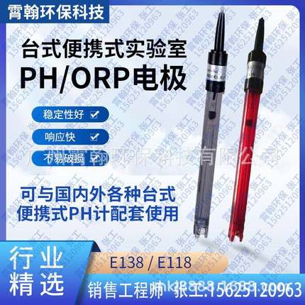 实验室PH电极台式便携式PH探头手提式ORP电极E-138/E-118