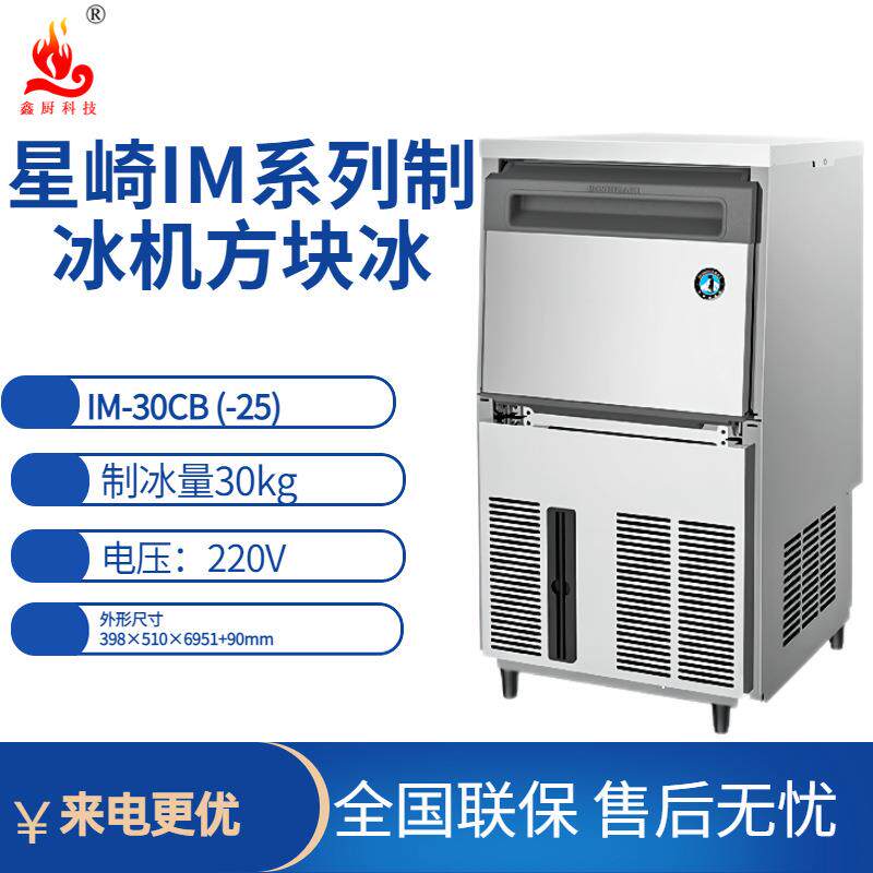 星崎制冰机IM方冰系列IM-30CB(-25)制冰量30kg制冰机