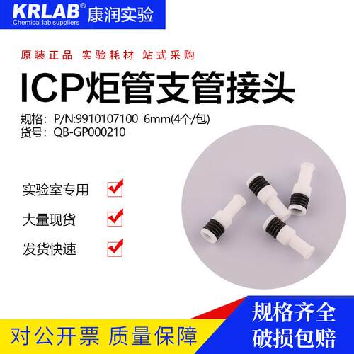 ICP炬管支管接头6mmP/N:9910107100QB-GP000210