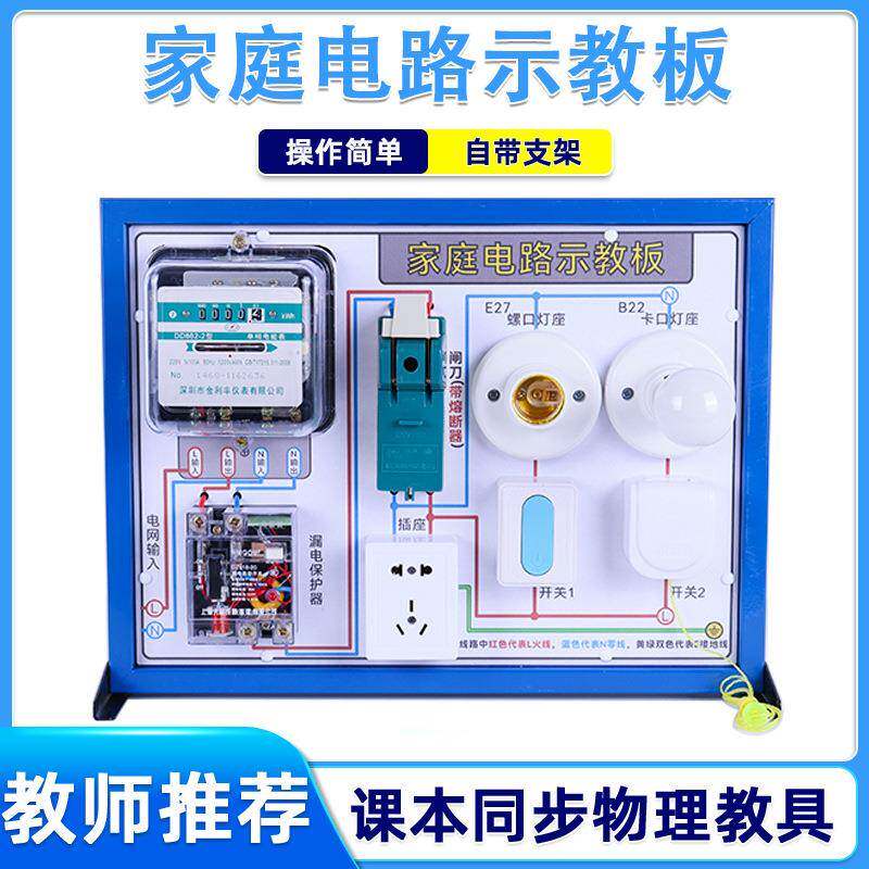 家庭电路示教板演示器物理电学实验器材教学仪器安全用电示教板