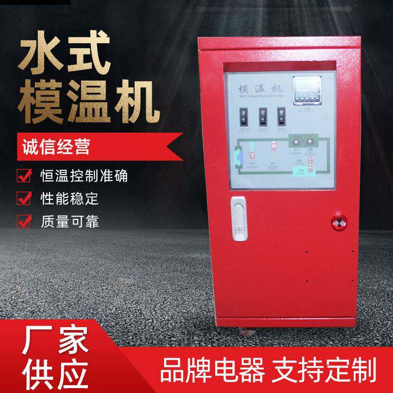 6kw水式模温机油式模温机稳定恒温控温机注塑辅机水式模温机