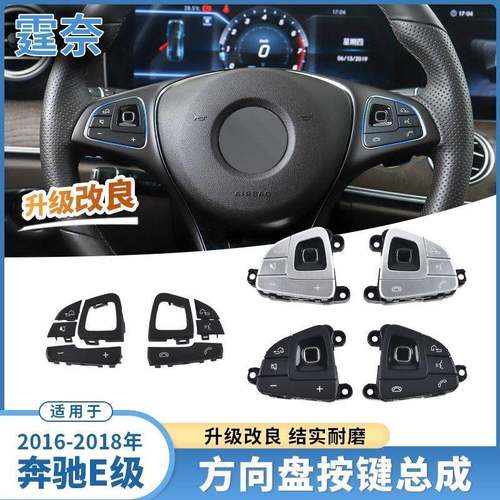 适用于奔驰E级方向盘按键W213E200E300E320多功能控制按钮总成