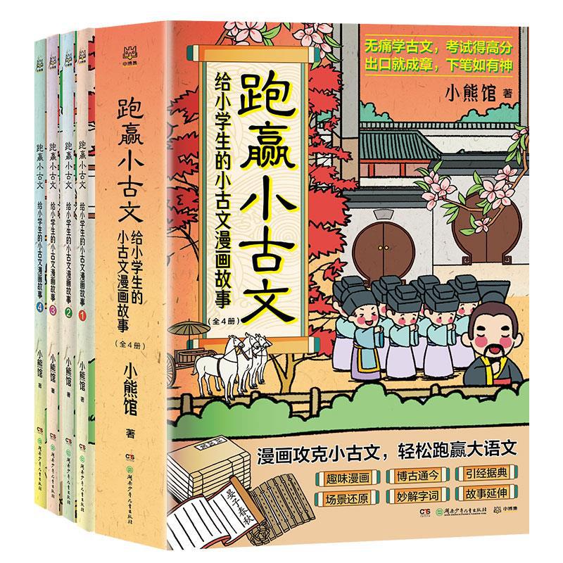 跑赢小古文全4册给小学生的古文漫画故事古代文化常识趣味历史