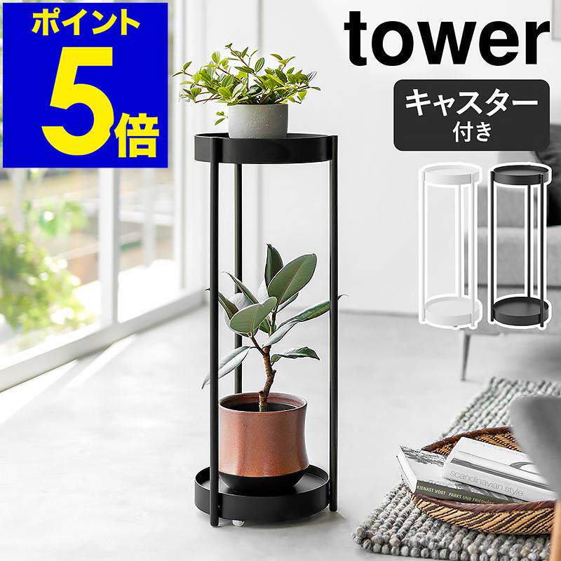 YAMAZAKI山崎实业tower落地圆形花盆双层收纳架花架花几