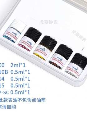 瑞士进口莫比斯moebius表油 9010b 9104 8200 小瓶装马仔发条油