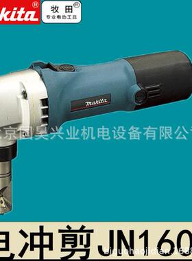 北京牧田电冲剪JN1601