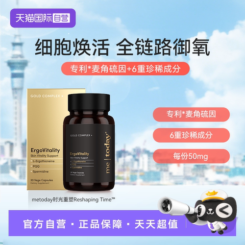 【自营】metoday高含量麦角硫因时光胶囊30粒