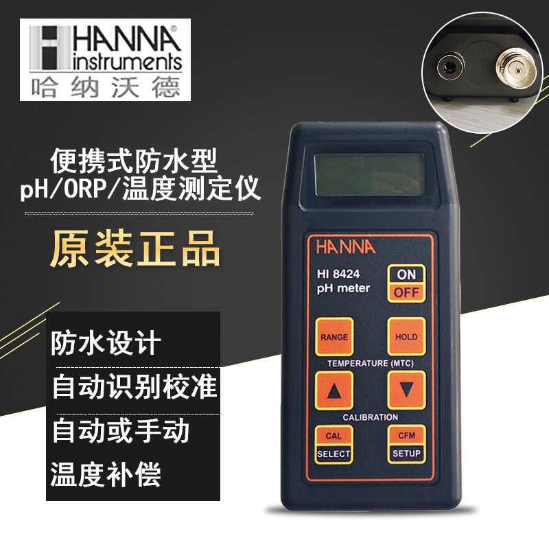HI8424哈纳酸度计便携式PH计/防水型pH测试笔/ORP/温度测定仪