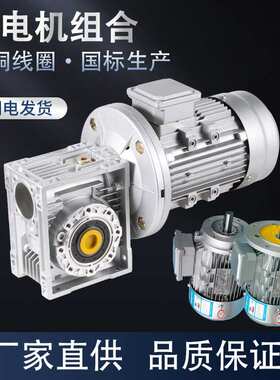 nmrv减速机带电机0.37/0.75/1.5KW铝壳蜗轮蜗杆变速齿轮箱减速器