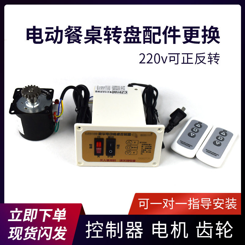 餐桌转盘220v控制器正转反转电机马达齿轮配件