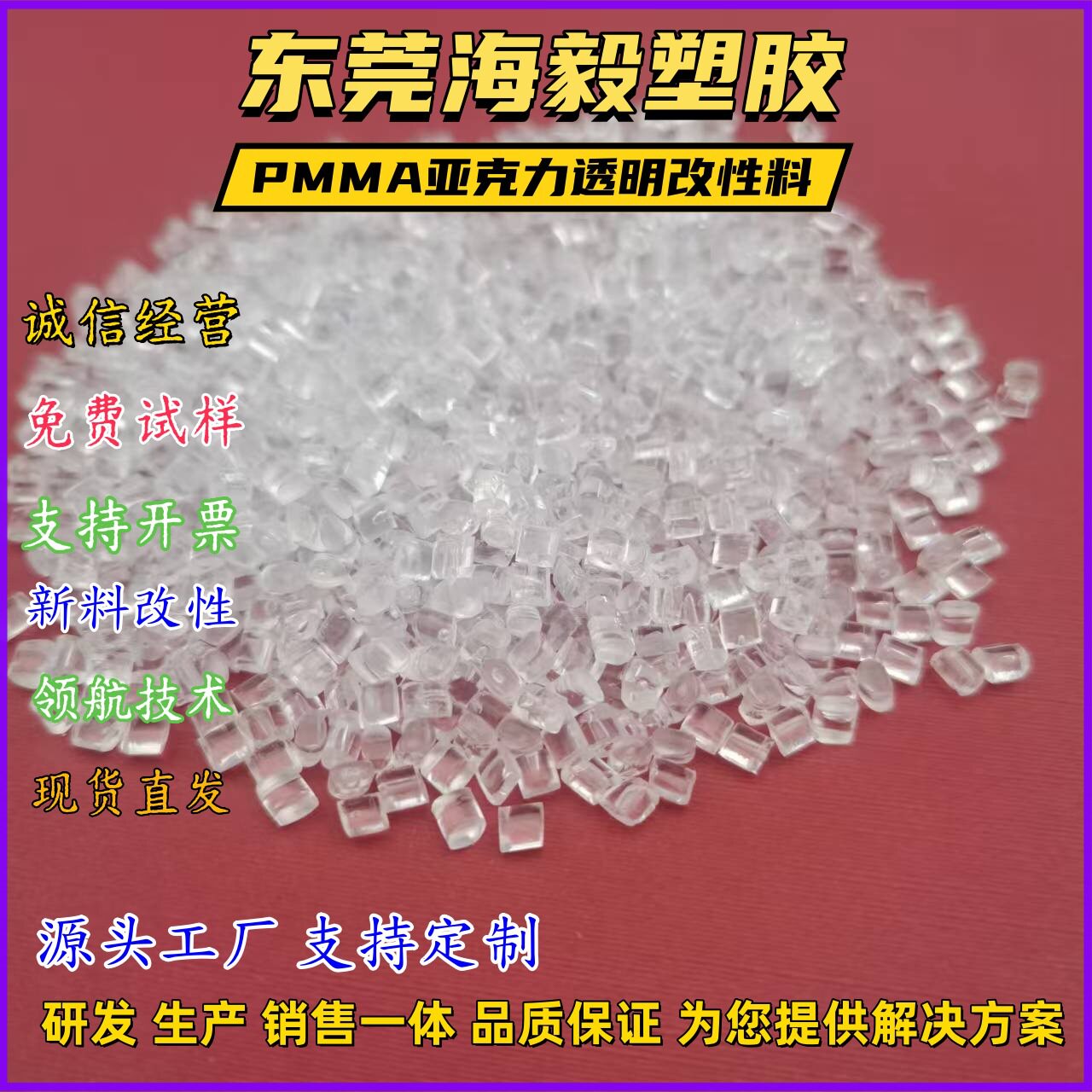 抗紫外线PMMA亚克力改性塑胶颗粒透明耐候耐高温光学性能PMMA板