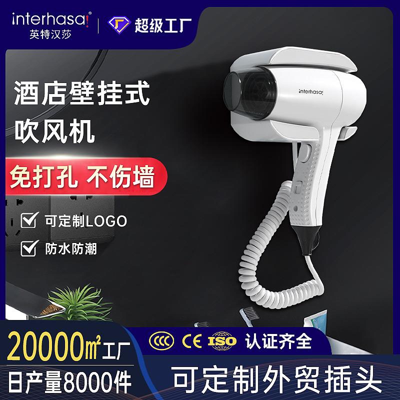 英特汉莎吹风机壁挂式电吹风酒店浴室挂墙宾馆干发器家用民宿