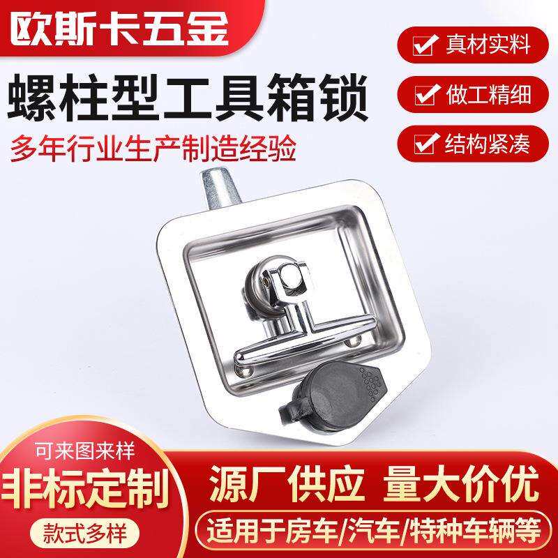 螺柱型工具箱锁折叠把手锁特种机箱机柜T型锁不锈钢螺柱平面锁