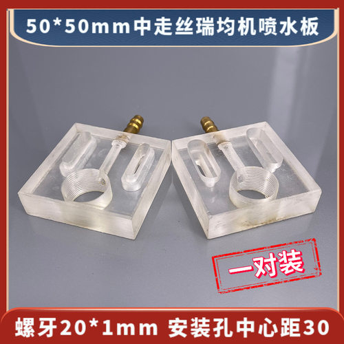 瑞均机中走丝水板50*50长50*宽50线切割中走丝喷水板25元/对