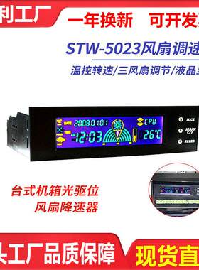 STW三鑫天威5023电脑机箱主机光驱位风扇调速器液晶3路控制温控器
