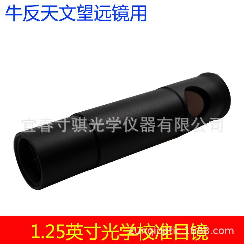 1.25英寸全金属 校准镜 光学校准目镜牛顿反射望远镜光轴校准专用