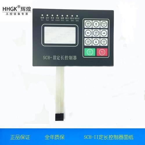 HHGK辉煌 SHC-I 面纸微电脑定长控制器SCH-II控制器面纸厂家出货