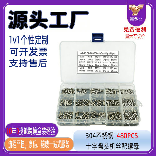 304不锈钢480pcs十字盘头机丝螺丝配螺母M2M2.5M3组合套装盒装