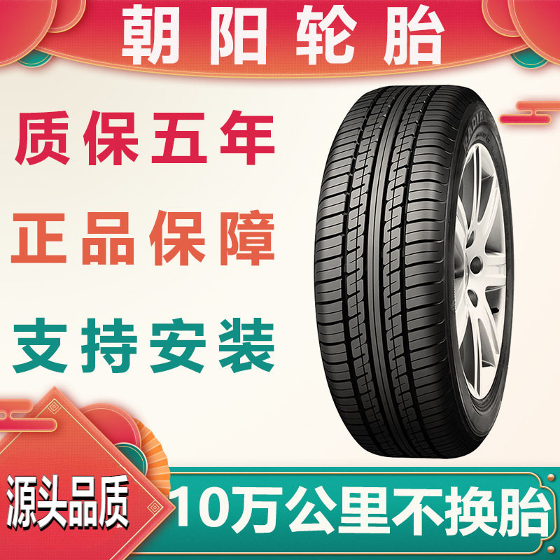 朝阳155 165 175 185 195 205/50/55/60/65/70R13R14R15R16寸轮胎