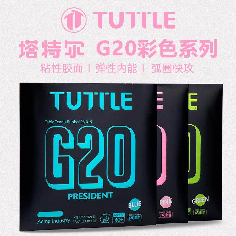 TUTTLE塔特尔G20彩色乒乓胶皮粘性 概念微蛋糕海绵增弹专业套胶
