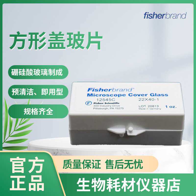 飞世尔/Fisher 方形盖玻片 12-541B 12-542C 硼硅酸玻璃 即用型