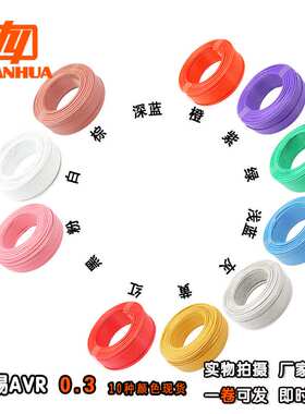 远华镀锡铜导体AVR0.3平方电器仪表连接信号电源细导线11色现货税