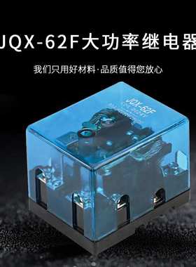 JQX-62F 2Z大功率继电器大电流80A 120A 220V交流  DC12V 24V直流