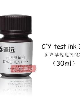 翠远CY36#达因液电晕液表面能张力测试液36dyne红色