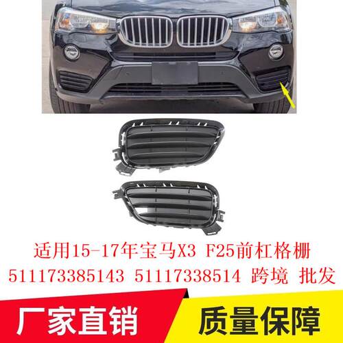 适用15-17年宝马X3F25前杠格栅5111733851351117338514