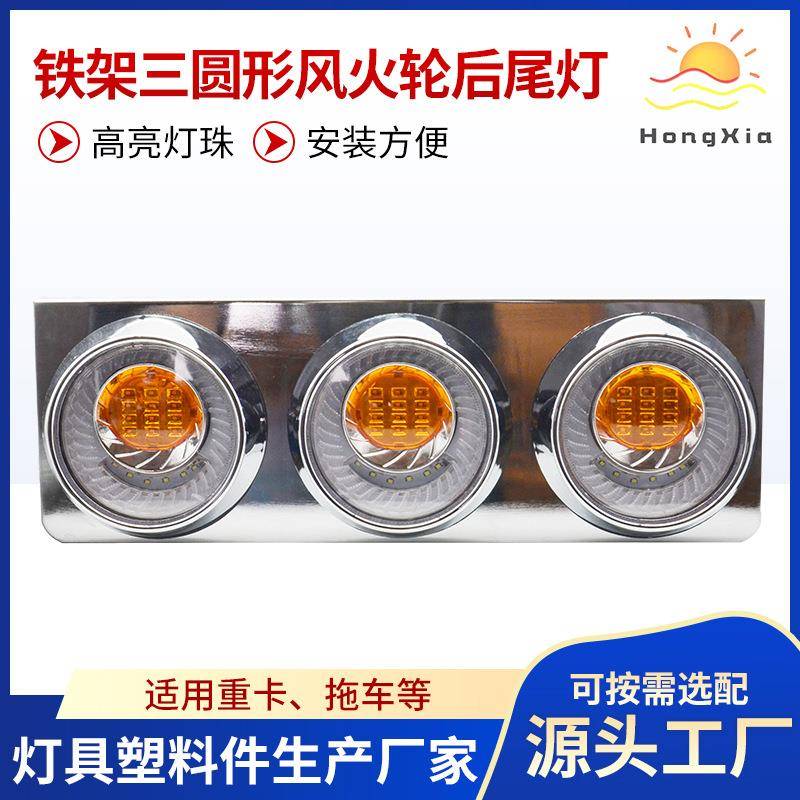 重型卡车铁架三圆形风火轮后尾灯现货挂车货车后尾灯HX-J013