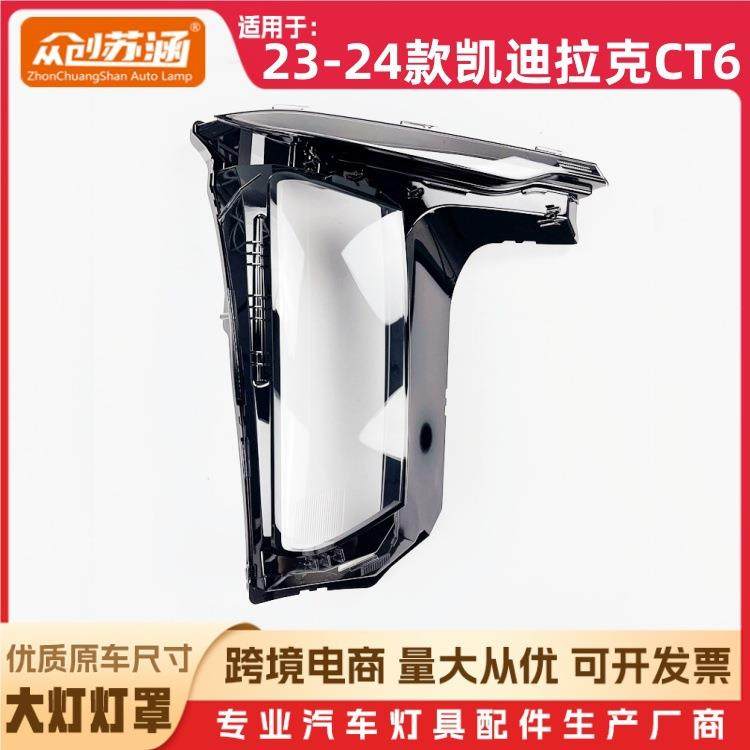 适用于23款CT6大灯罩24款凯迪拉克ct6前灯壳透明外壳玻璃镜面罩