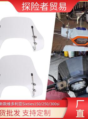 适用24款维多利亚Sixties150/250/300si改装加高前挡风玻璃防风板