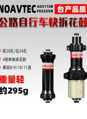 久裕NOVATEC公路车轻量化直拉花鼓AS511SB/FS522SB11速20/24孔