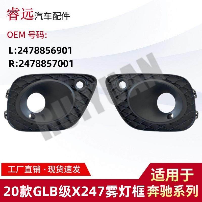 适用于20款GLB级X247雾灯框L2478856901R2478857001