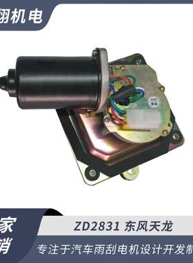 雨刮电机东风天龙汽车雨刮电机低压直流电机直销充