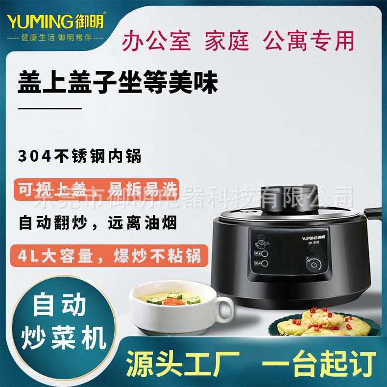 御明办公室公寓家庭无油烟懒人智能全自动炒菜机IH加热4L不粘锅