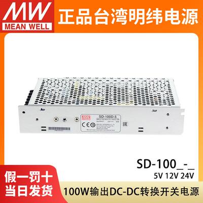 明纬SD-100A/100B/100C/100D开关电源5V12V24V直流DC转DC转换器