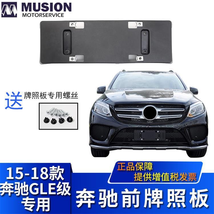 曼世适用于奔驰GLE320GLE400GLE450前牌照板牌照架牌照托