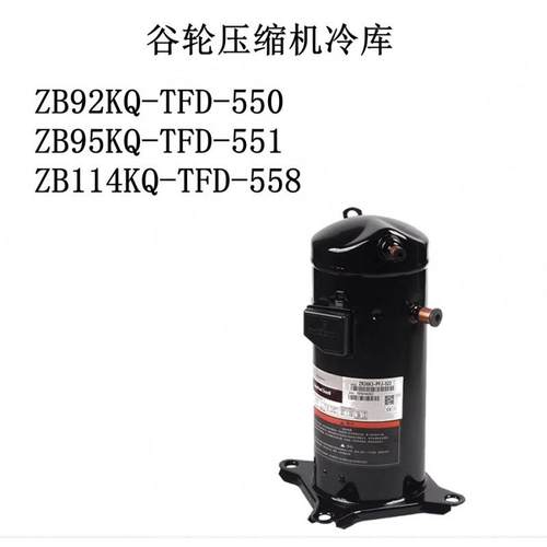 ZB92KQ-TFD-550/ZB95KQ-TFD-551/ZB114KQ-TFD-558谷轮压缩机冷库